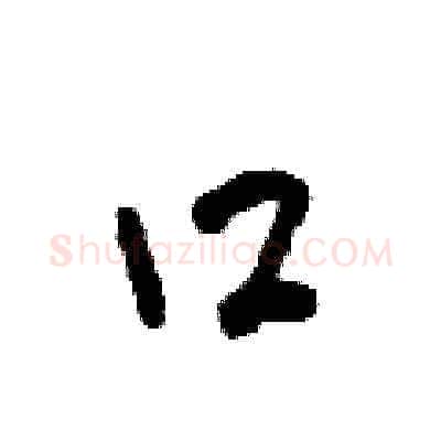 口硬笔草书写法,摘自田青刚硬笔书法字帖