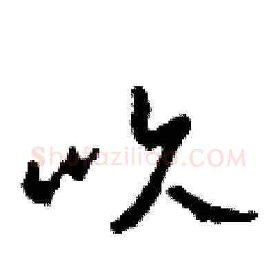 吹硬笔草书写法,摘自田青刚硬笔书法字帖