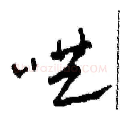 哄硬笔草书写法,摘自田青刚硬笔书法字帖