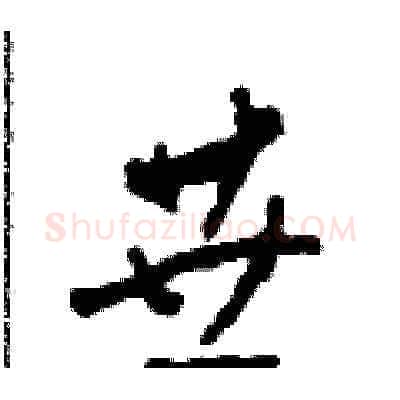 垂硬笔草书写法,摘自田青刚硬笔书法字帖