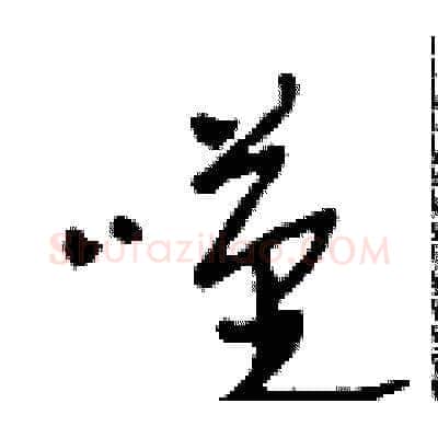 嘆硬笔草书写法,摘自田青刚硬笔书法字帖