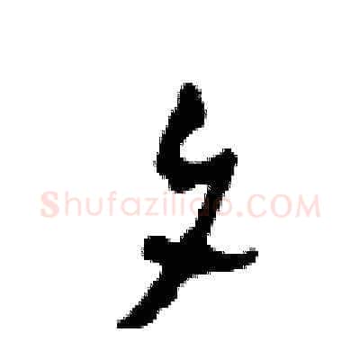 夕硬笔草书写法,摘自田青刚硬笔书法字帖