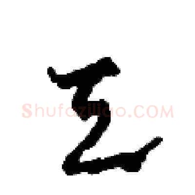 天硬笔草书写法,摘自田青刚硬笔书法字帖