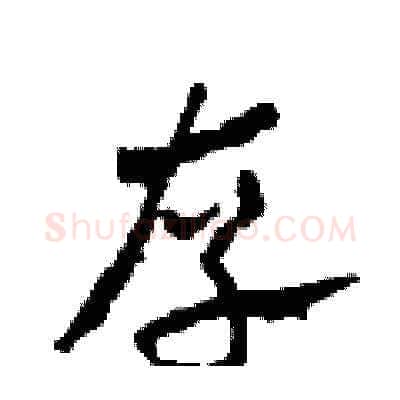 存硬笔草书写法,摘自田青刚硬笔书法字帖