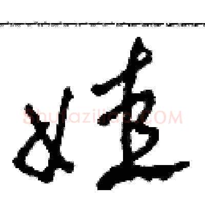 娃硬笔草书写法,摘自田青刚硬笔书法字帖