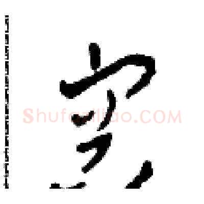 容硬笔草书写法,摘自田青刚硬笔书法字帖