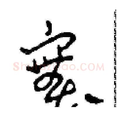 實硬笔草书写法,摘自田青刚硬笔书法字帖