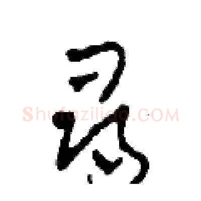 尋硬笔草书写法,摘自田青刚硬笔书法字帖