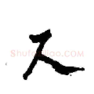 尺硬笔草书写法,摘自田青刚硬笔书法字帖