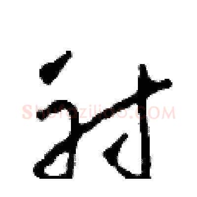 射硬笔草书写法,摘自田青刚硬笔书法字帖