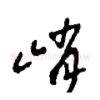 峭硬笔草书写法,摘自田青刚硬笔书法字帖