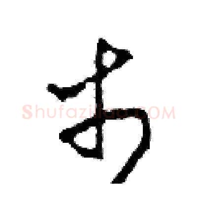 市硬笔草书写法,摘自田青刚硬笔书法字帖