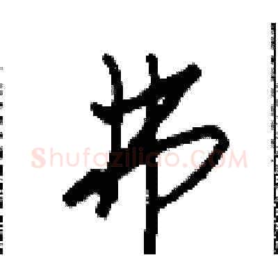 弗硬笔草书写法,摘自田青刚硬笔书法字帖