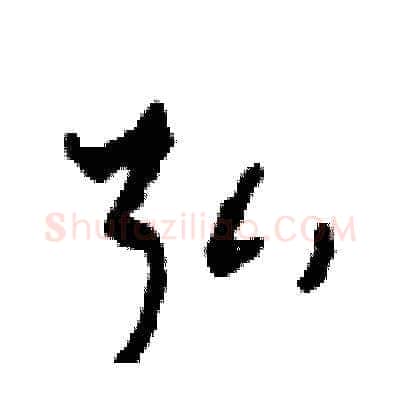 弘硬笔草书写法,摘自田青刚硬笔书法字帖