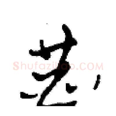 恭硬笔草书写法,摘自田青刚硬笔书法字帖