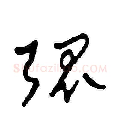 弧硬笔草书写法,摘自田青刚硬笔书法字帖