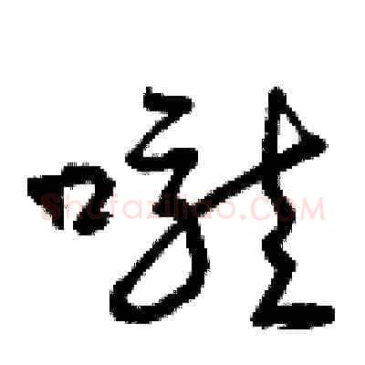 嚨硬笔草书写法,摘自曾庆福硬笔书法字帖