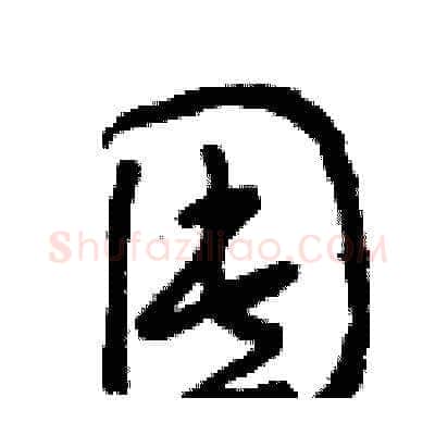 囤硬笔草书写法,摘自曾庆福硬笔书法字帖