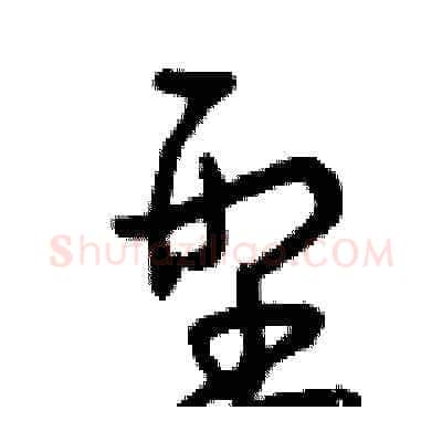型硬笔草书写法,摘自曾庆福硬笔书法字帖