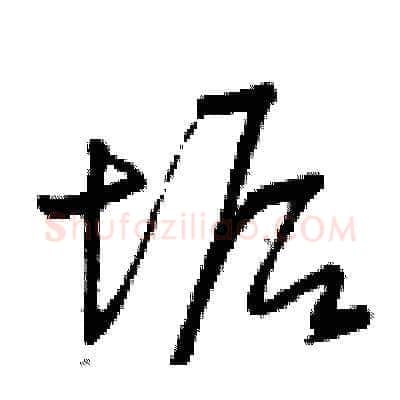 垢硬笔草书写法,摘自曾庆福硬笔书法字帖