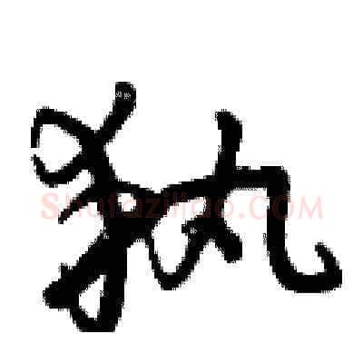 執硬笔草书写法,摘自曾庆福硬笔书法字帖