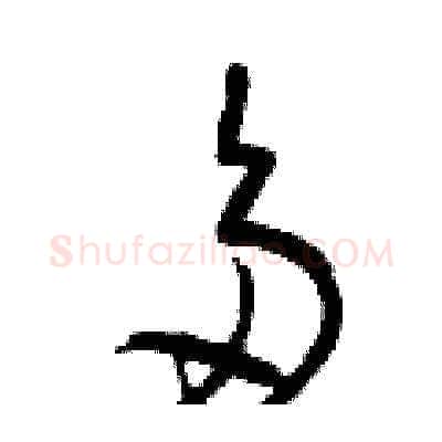 多硬笔草书写法,摘自曾庆福硬笔书法字帖