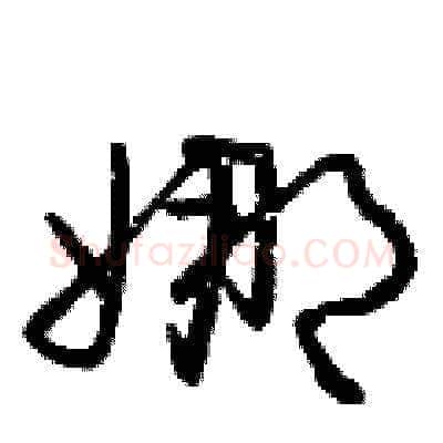 娜硬笔草书写法,摘自曾庆福硬笔书法字帖