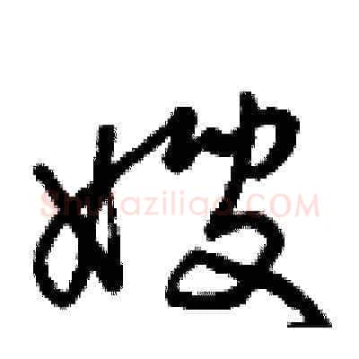 嫂硬笔草书写法,摘自曾庆福硬笔书法字帖