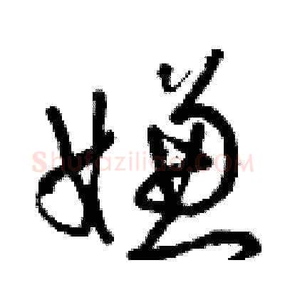 嫌硬笔草书写法,摘自曾庆福硬笔书法字帖