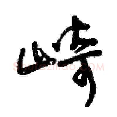 崎硬笔草书写法,摘自曾庆福硬笔书法字帖