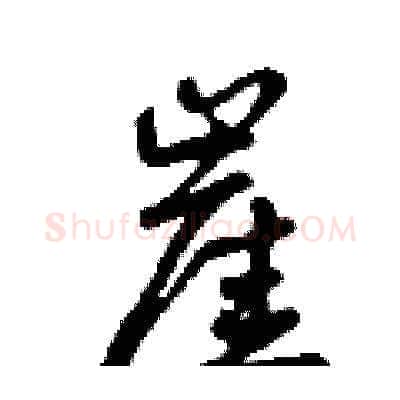 崖硬笔草书写法,摘自曾庆福硬笔书法字帖