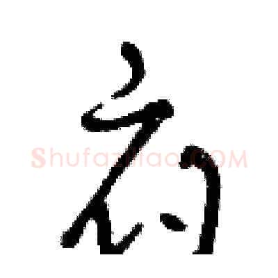 府硬笔草书写法,摘自曾庆福硬笔书法字帖