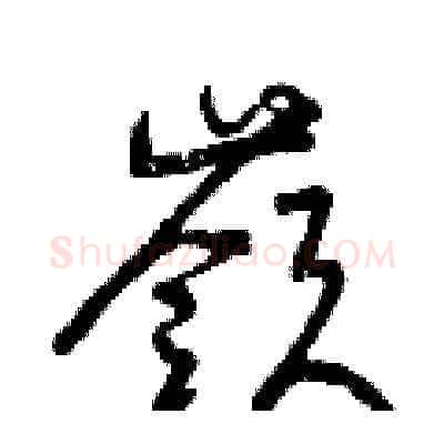 嶺硬笔草书写法,摘自曾庆福硬笔书法字帖