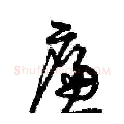 廉硬笔草书写法,摘自曾庆福硬笔书法字帖