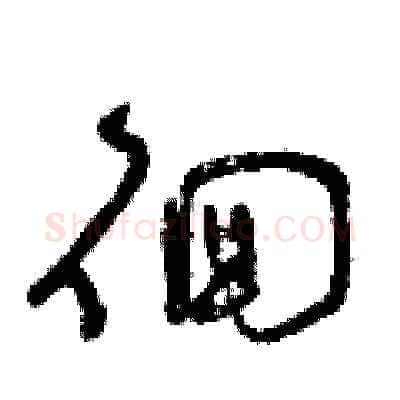 徊硬笔草书写法,摘自曾庆福硬笔书法字帖