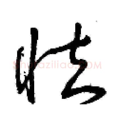 怯硬笔草书写法,摘自曾庆福硬笔书法字帖