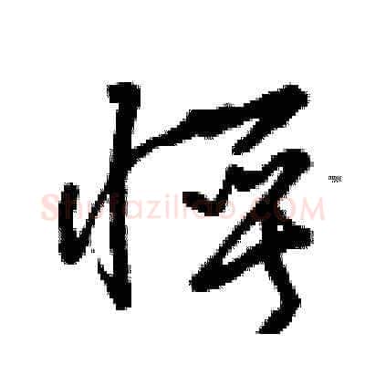 愕硬笔草书写法,摘自曾庆福硬笔书法字帖