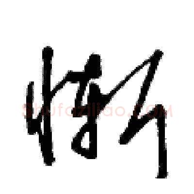 慚硬笔草书写法,摘自曾庆福硬笔书法字帖