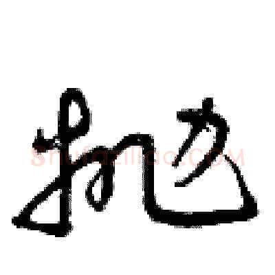 拋硬笔草书写法,摘自曾庆福硬笔书法字帖