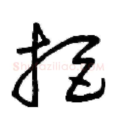 拒硬笔草书写法,摘自曾庆福硬笔书法字帖