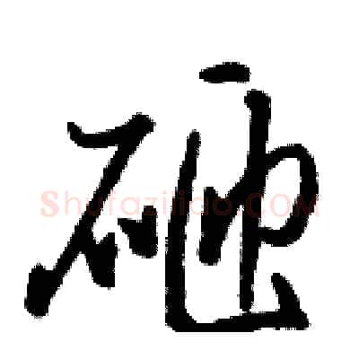 砸硬笔草书写法,摘自骆恒光硬笔书法字帖