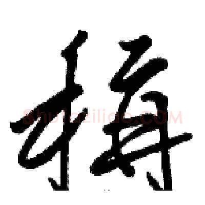 稱硬笔草书写法,摘自骆恒光硬笔书法字帖