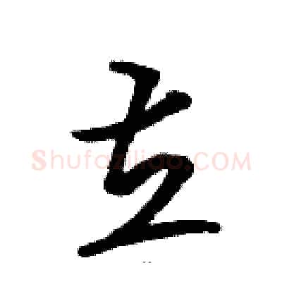 立硬笔草书写法,摘自骆恒光硬笔书法字帖