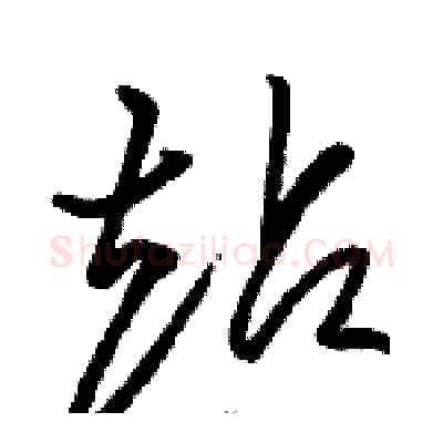 站硬笔草书写法,摘自骆恒光硬笔书法字帖