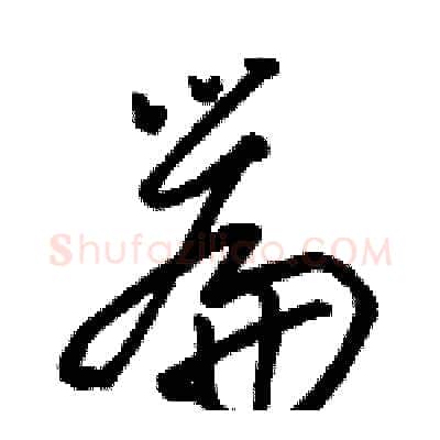 篇硬笔草书写法,摘自骆恒光硬笔书法字帖