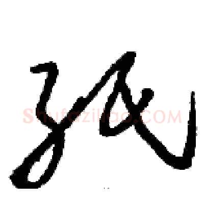 纸硬笔草书写法,摘自骆恒光硬笔书法字帖