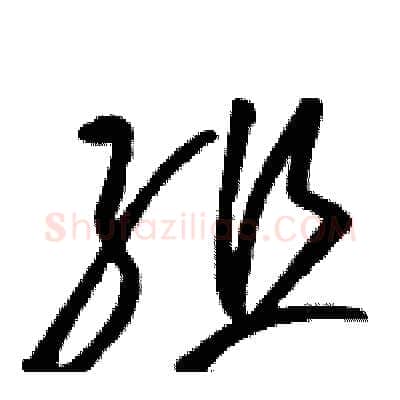 组硬笔草书写法,摘自骆恒光硬笔书法字帖