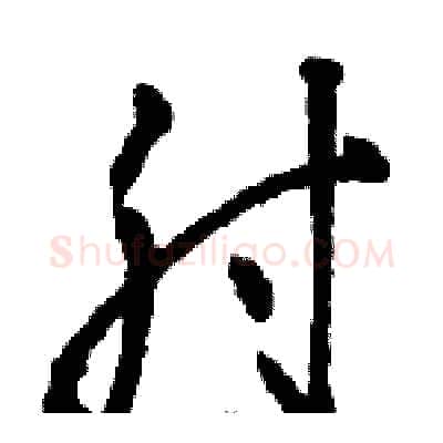 肘硬笔草书写法,摘自骆恒光硬笔书法字帖