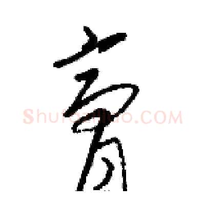膏硬笔草书写法,摘自骆恒光硬笔书法字帖