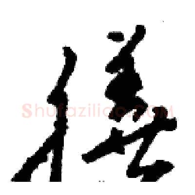 膳硬笔草书写法,摘自骆恒光硬笔书法字帖